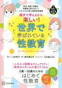 安全、同意、多様性、年齢別で伝えやすい！　ユネスコから学ぶ包括的性教育　親子で考えるから楽しい！　世界で学ばれている性教育　1時間で一生分の「生きる力」3