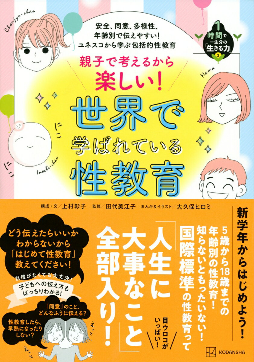安全、同意、多様性、年齢別で伝えやすい！　ユネスコから学ぶ包括的性教育　親子で考えるから楽しい！　世界で学ばれている性教育　1時間で一生分の「生きる力」3 [ 上村 彰子 ]