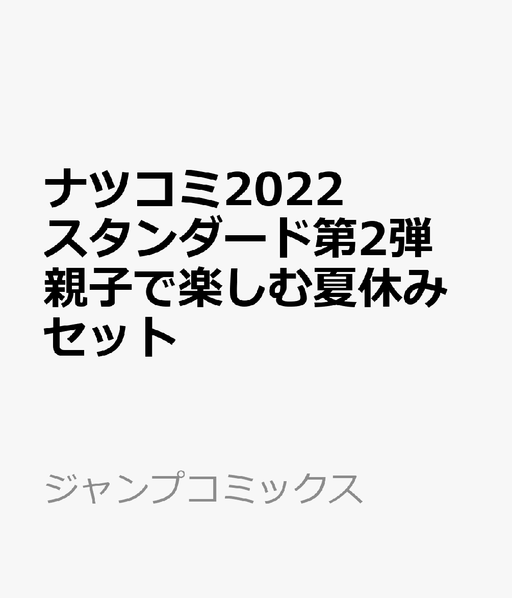 ナツコミ2022 スタンダード第2弾 親子で楽しむ夏休みセット