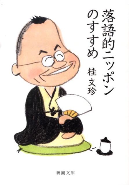 落語的ニッポンのすすめ