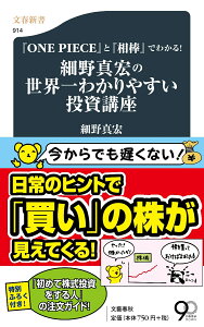 『ONE PIECE』と『相棒』でわかる！ 細野真宏の世界一わかりやすい投資講座