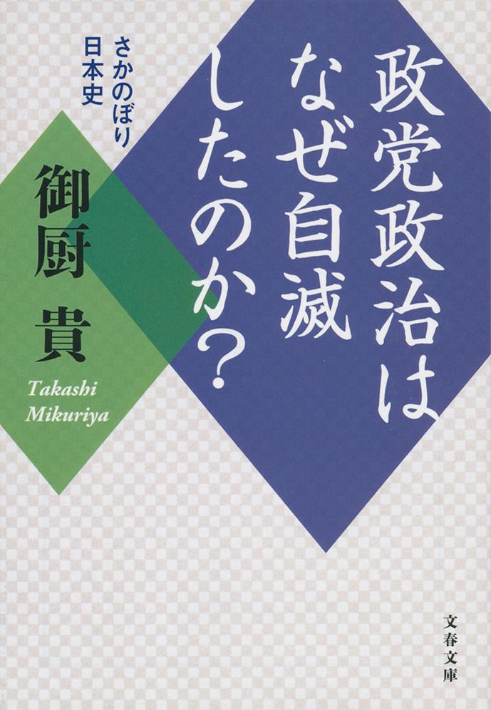 政党政治はなぜ自滅したのか？ さかのぼり日本史