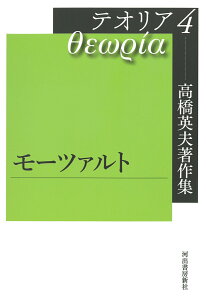 高橋英夫著作集　テオリア4　モーツァルト