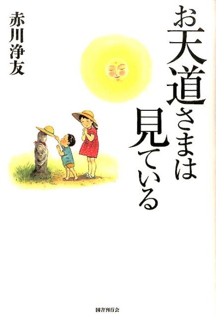 お天道さまは見ている ／赤川浄友 （国書刊行会）