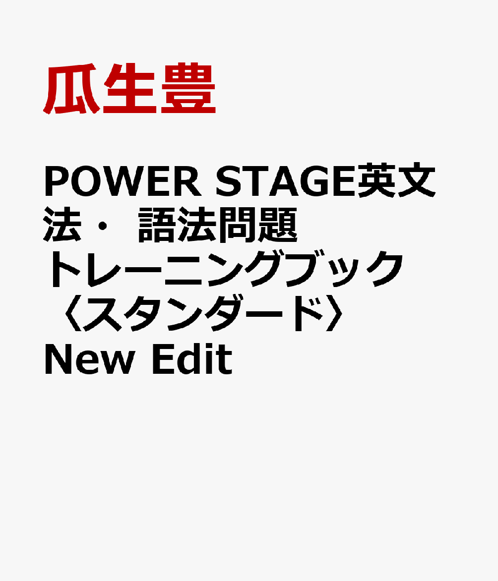 POWER　STAGE英文法・語法問題トレーニングブック〈スタンダード〉New　Edit