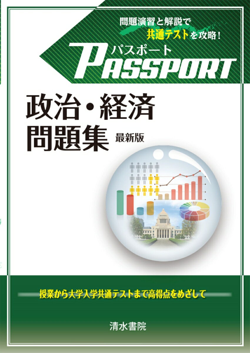 パスポート 政治・経済 問題集 最新版