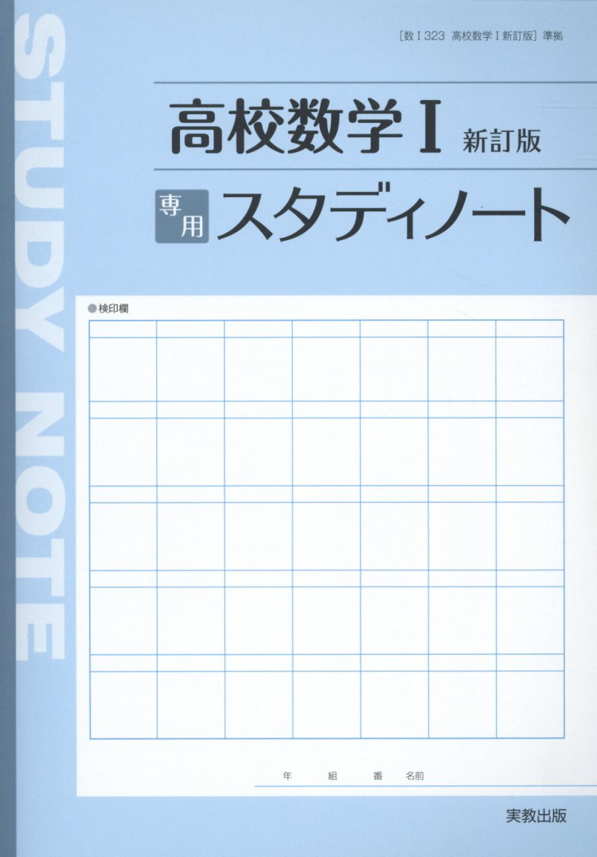 高校数学1専用スタディノート新訂版