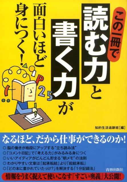 この一冊で「読む力」と「書く力」が面白いほど身につく！