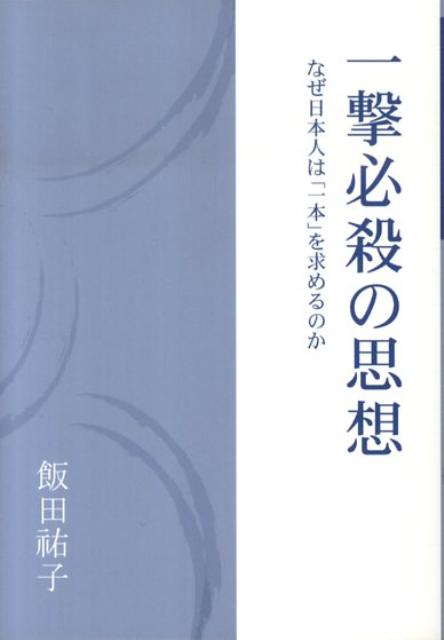 一撃必殺の思想