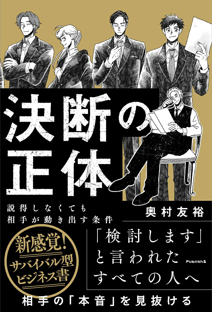 決断の正体 説得しなくても相手が動き出す条件