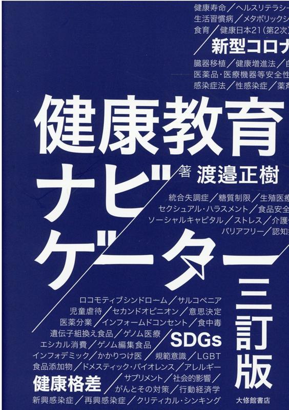 健康教育ナビゲーター　三訂版