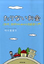 たりないお金 20代、30代のための人生設計入門 [ 竹川美奈子 ]