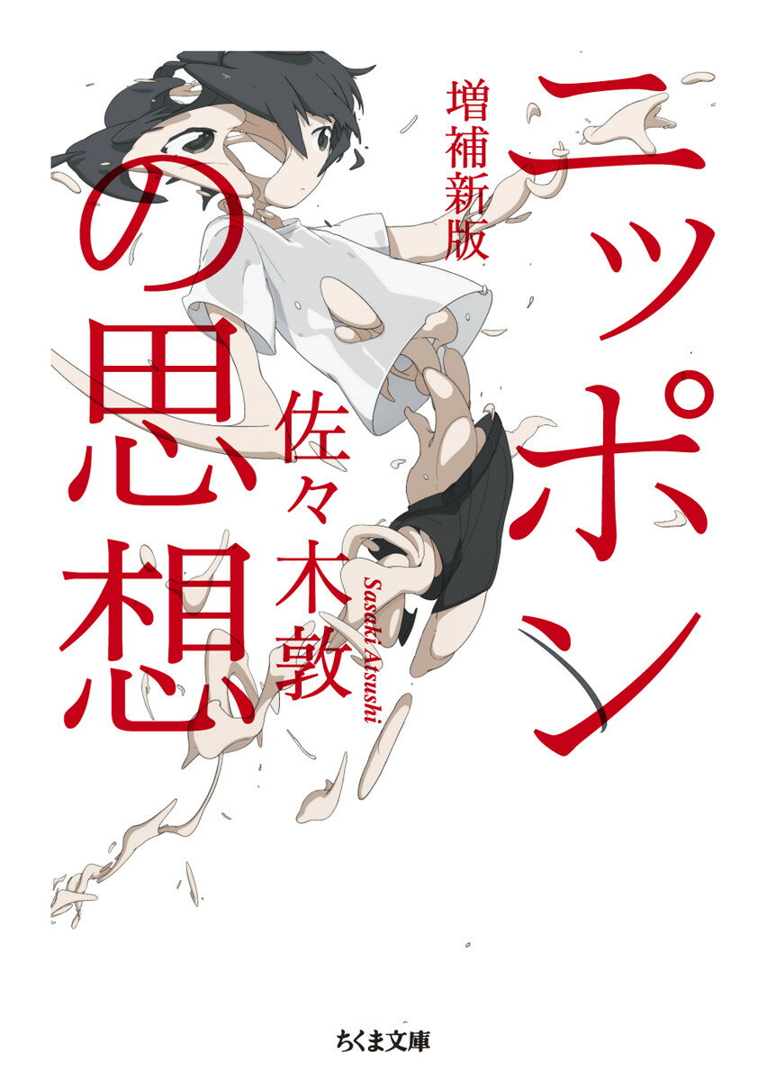 ニッポンの思想 増補新版 （ちくま文庫 さー54-1） 佐々木 敦