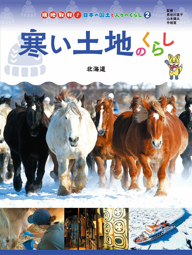 寒い土地のくらし 北海道 （現地取材！　日本の国土と人々のくらし　2） [ 長谷川　直子 ]