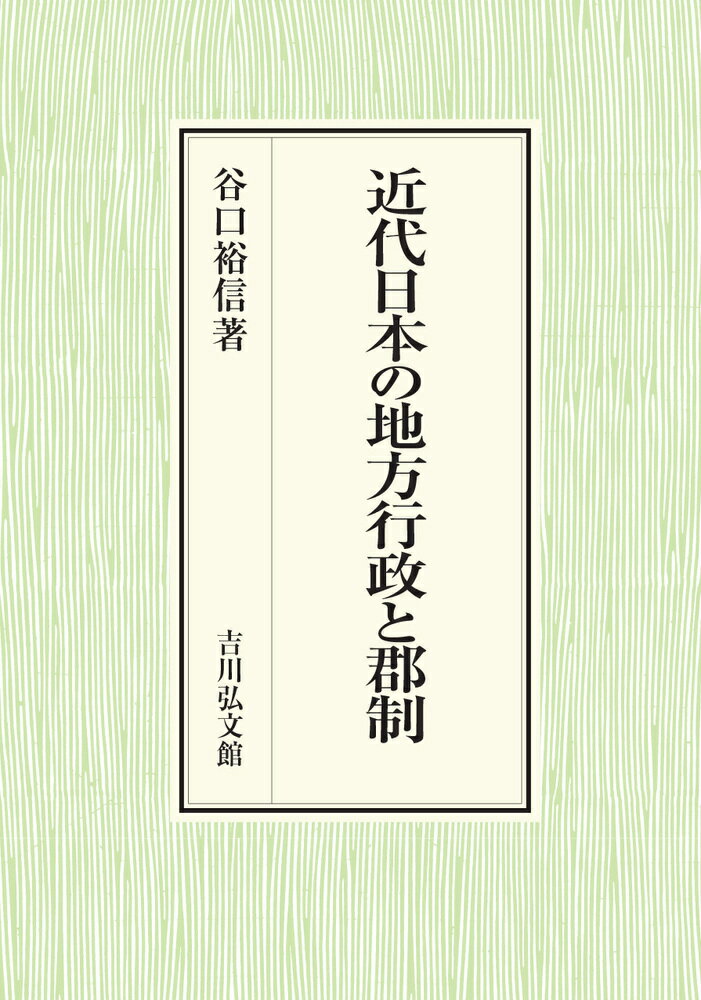 近代日本の地方行政と郡制 [ 谷口　裕信 ]