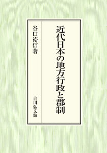 近代日本の地方行政と郡制 [ 谷口　裕信 ]