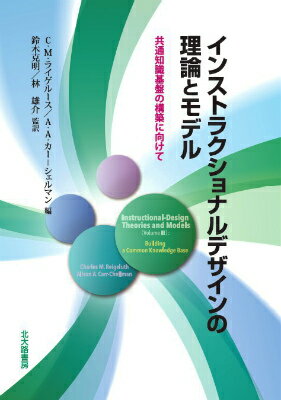 インストラクショナルデザインの理論とモデル 共通知識基盤の構築に向けて [ チャールス・M．ライゲルース ]