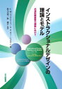 インストラクショナルデザインの理論とモデル 共通知識基盤の構築に向けて [ チャールス・M．ライゲルース ]