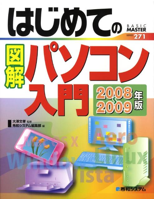 はじめての図解パソコン入門（2008〜2009年版）