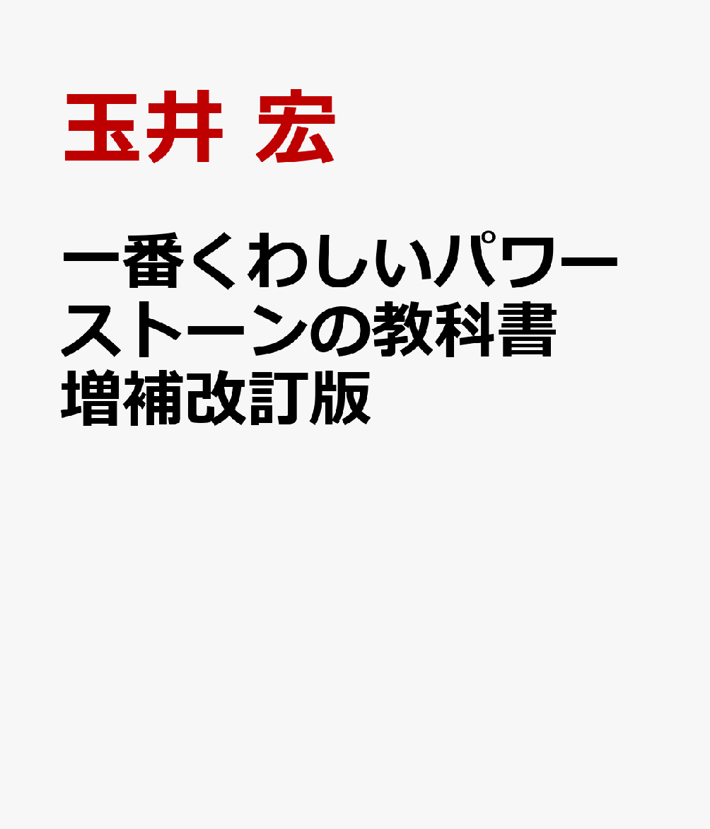 一番くわしいパワーストーンの教科書　増補改訂版