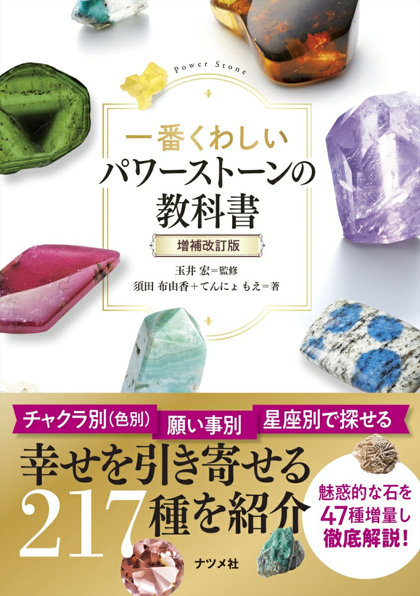 ■好評のロングセラーの改訂版！人気・話題の石を追加！　
「願い」や「思い」を実現へと導いてくれるパワーストーンを200種以上掲載。美しい写真とともに、石の特徴、ルーツやエピソード、データ、おすすめの組み合わせ、効果的な使用方法などを詳しく解説しています。今回の改訂では、人気・話題の石を追加し情報を加筆しました。

■チャクラ別（色別）、願い事別、星座別に石を探せる！
Part1では、0〜8のチャクラ別（色別）に効果を高める石を紹介しています。Part2の願い事別では、恋愛運、金運、仕事運、人間関係、健康など、悩みや願いに応じた最適な石を紹介しています。Part3の星座別では、12星座それぞれが持つ運命や性質と絡めながら、おすすめの石を紹介しています。

■パワーストーン初心者のためのバイブル！
石との付き合い方や石のお手入れ方法、ブレスレットなどのアクセサリーの作り方など、パワーストーン初心者が知っておきたい情報も網羅した一冊です。

【目次】
Part1　チャクラ別（色別）パワーストーン
Part2　願い事別パワーストーン
Part3　星座×パワーストーン