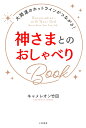 神さまとのおしゃべりBook 大開運のホットラインがつながる！ （単行本） キャメレオン竹田