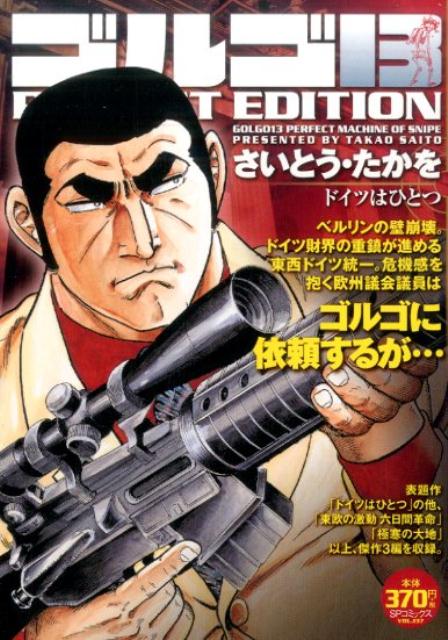 ゴルゴ13　ドイツはひとつ