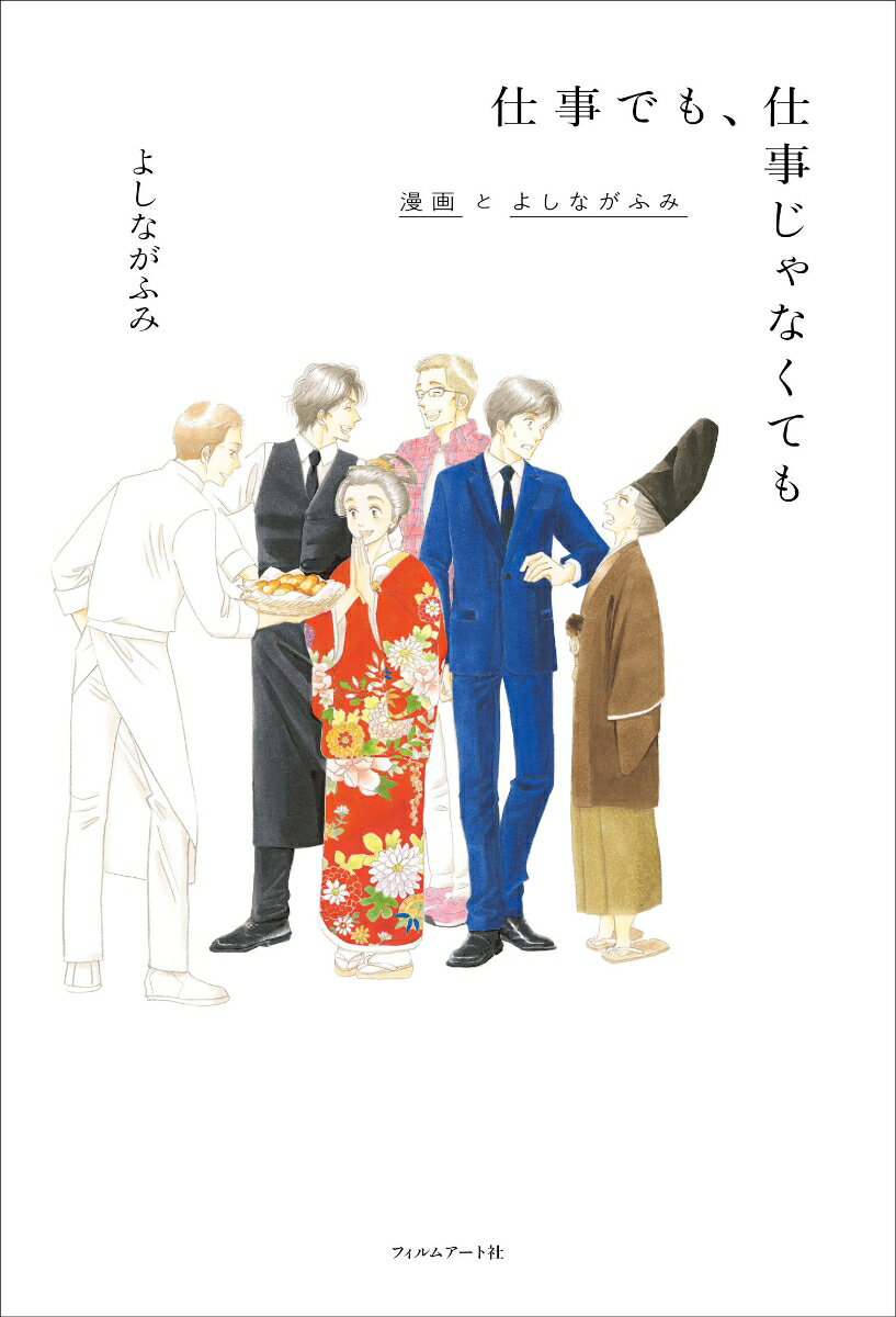 仕事でも、仕事じゃなくても 漫画とよしながふみ [ よしながふみ ]