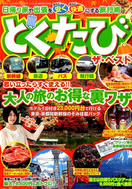 とくたびザ・ベスト