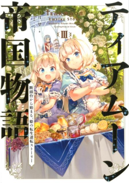 ティアムーン帝国物語3〜断頭台から始まる、姫の転生逆転ストーリー〜