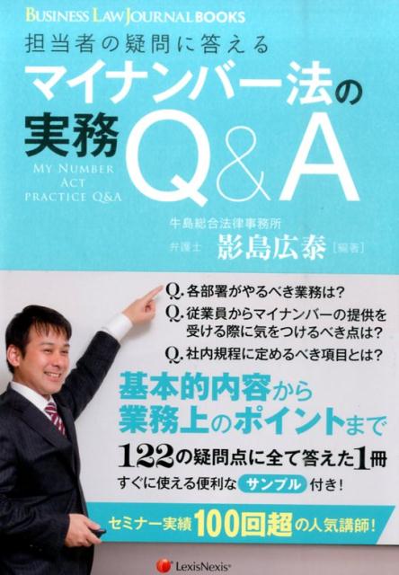担当者の疑問に答えるマイナンバー法の実務Q＆A