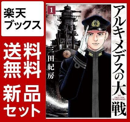 アルキメデスの大戦　1-10巻セット