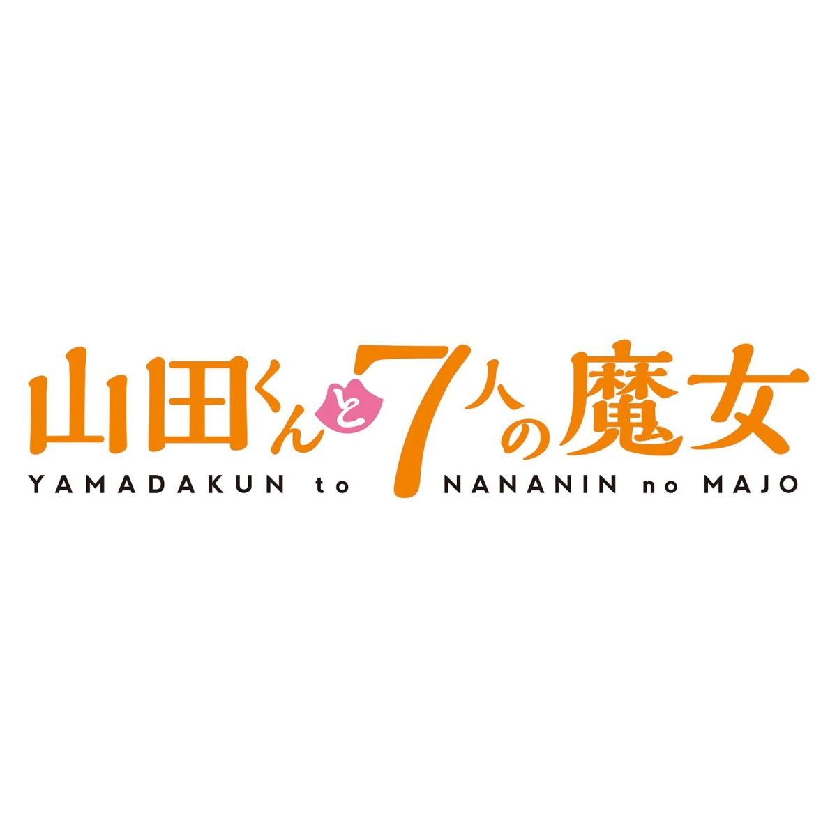 山田くんと7人の魔女 4