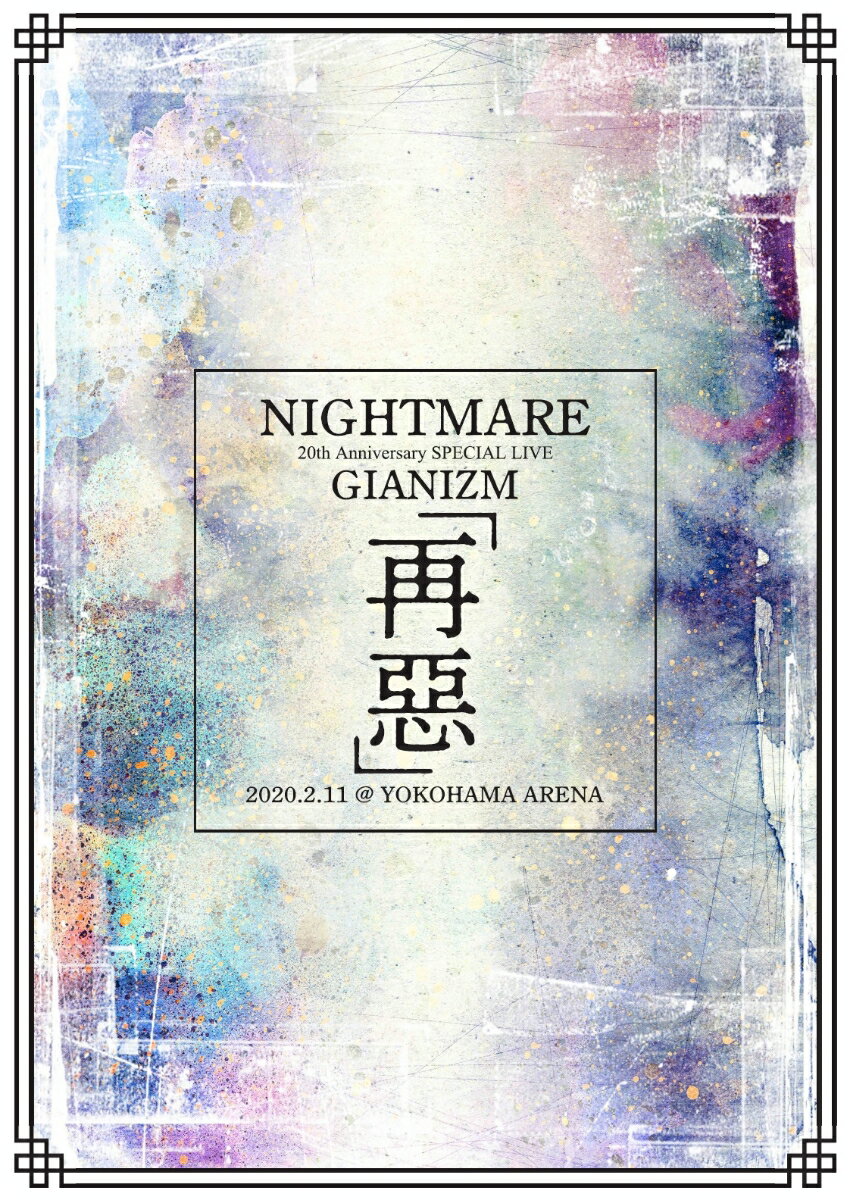 「NIGHTMARE 20th Anniversary SPECIAL LIVE GIANIZM 〜再惡〜 2020.2.11 @ YOKOHAMA ARENA」 【PLATINUM EDITION】 【Blu-ray】