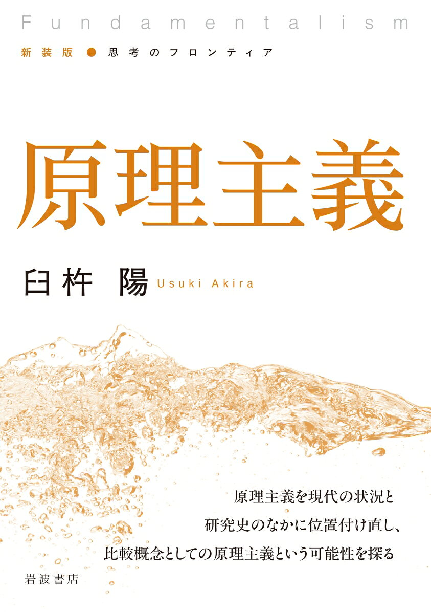 原理主義