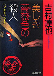 美しき薔薇色の殺人