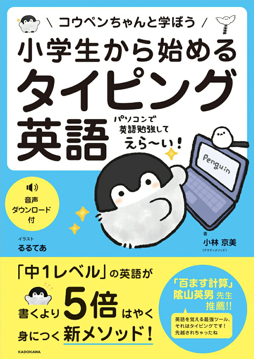 小学生から始めるタイピング英語 コウペンちゃんと学ぼう