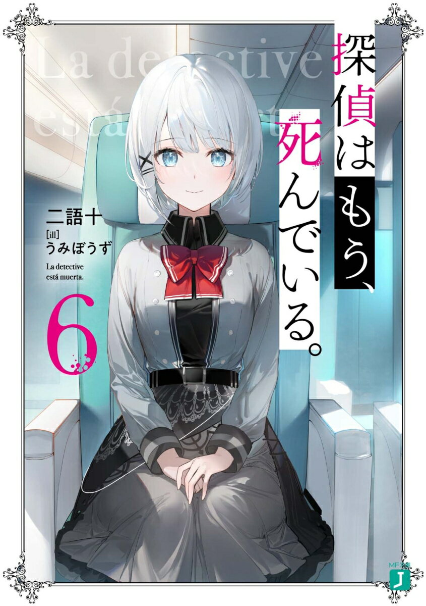 探偵はもう、死んでいる。6 （MF文庫J） [ うみぼうず ]