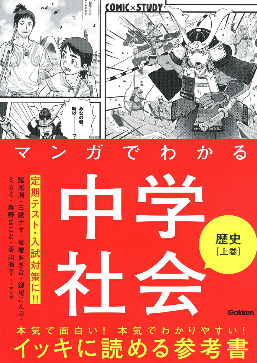 マンガでわかる中学社会　歴史上巻 （COMIC×STUDY） [ 館尾冽ほか