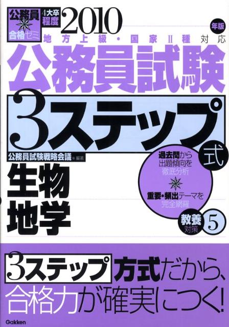 公務員試験3ステップ式教養対策（2010年版　5）