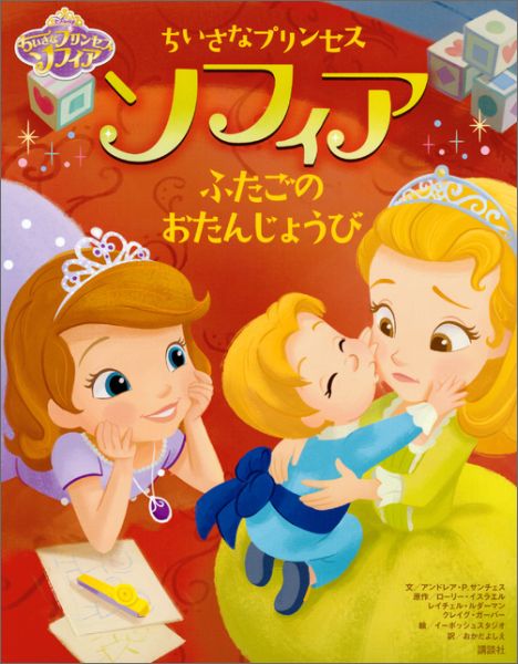 ディズニー ちいさなプリンセス ソフィア ふたごの おたんじょうび