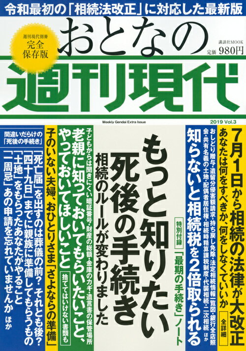 週刊現代別冊 おとなの週刊現代 2019 vol．3 もっと知りたい死後の手続き