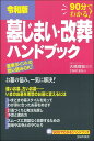 令和版 墓じまい 改葬ハンドブック 大橋理宏