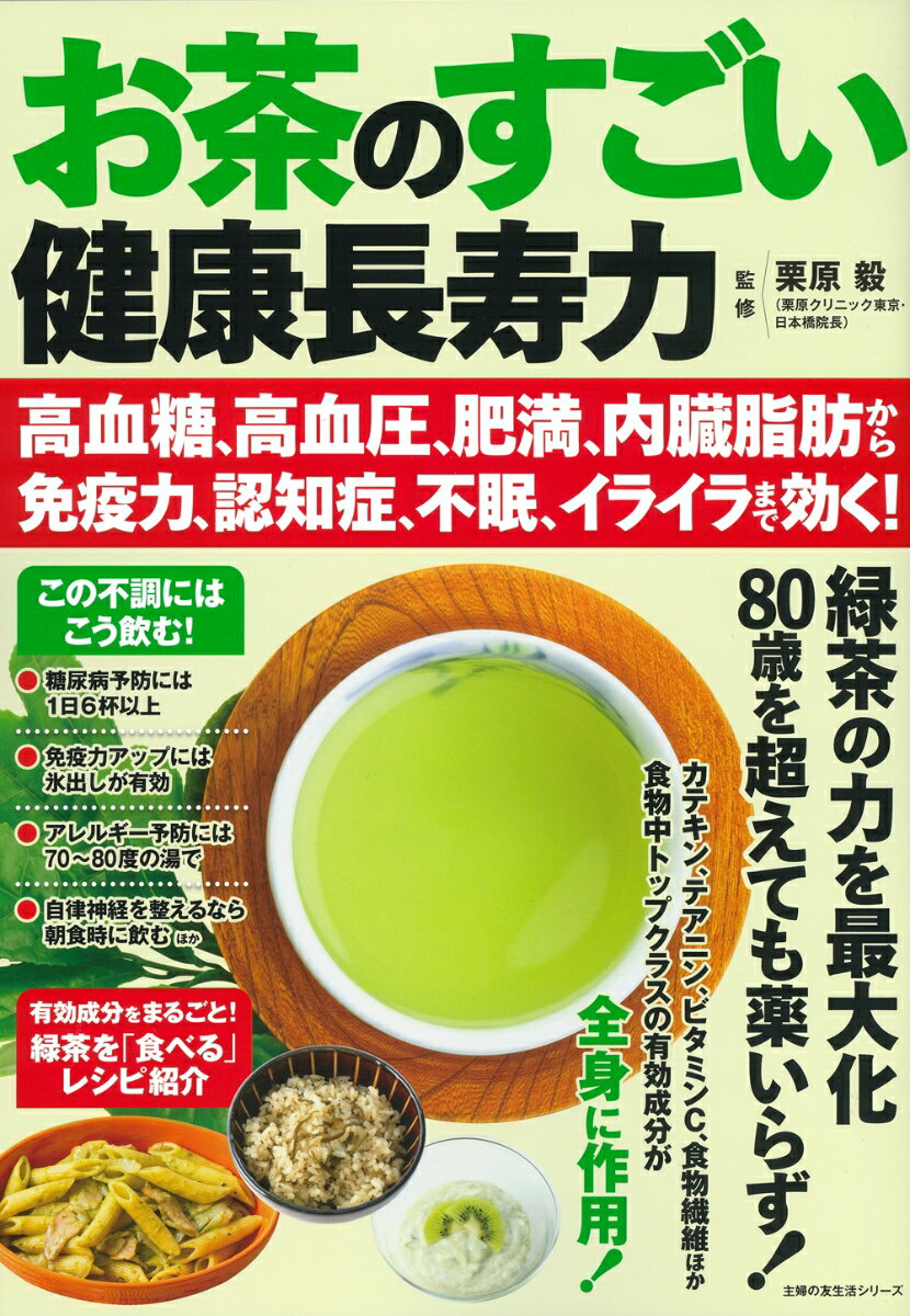 お茶のすごい健康長寿力 高血糖、高血圧、肥満、内臓脂肪から免疫力、認知症、不眠、イライラまで効く！