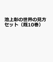 池上彰の世界の見方セット（既10巻セット）