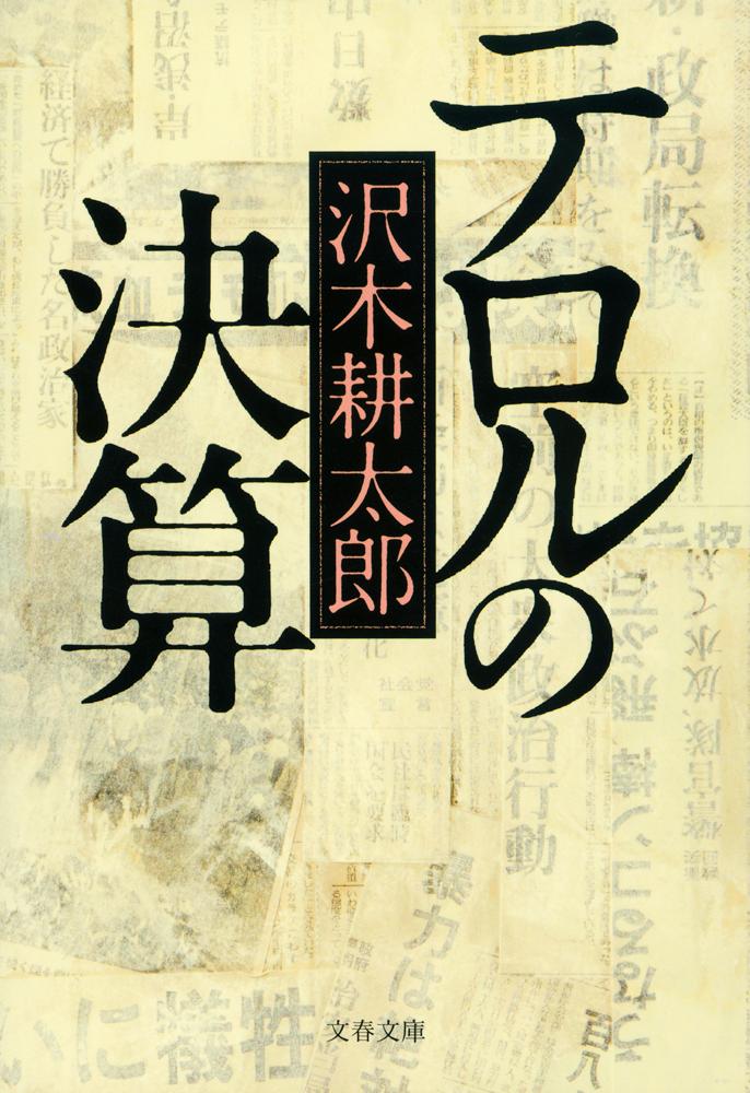 テロルの決算 （文春文庫） 沢木 耕太郎