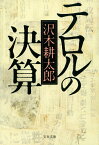 テロルの決算 （文春文庫） [ 沢木 耕太郎 ]