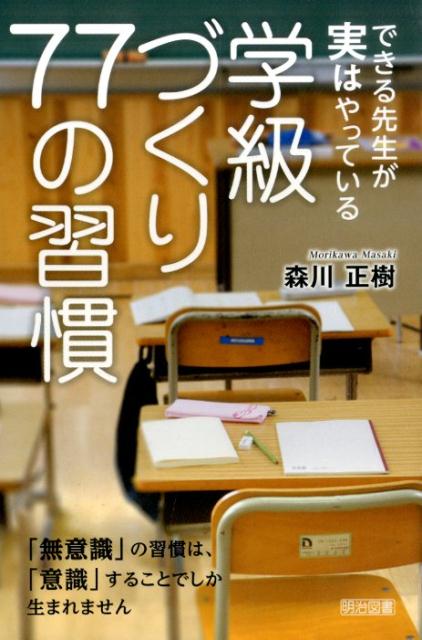 できる先生が実はやっている学級づくり77の習慣