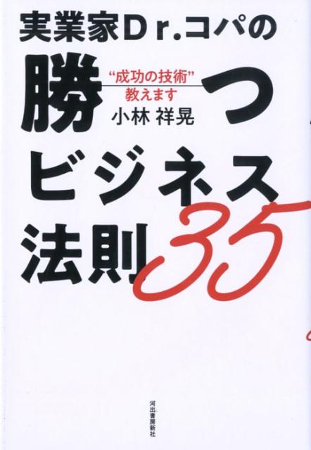 実業家Dr．コパの勝つビジネス法則35