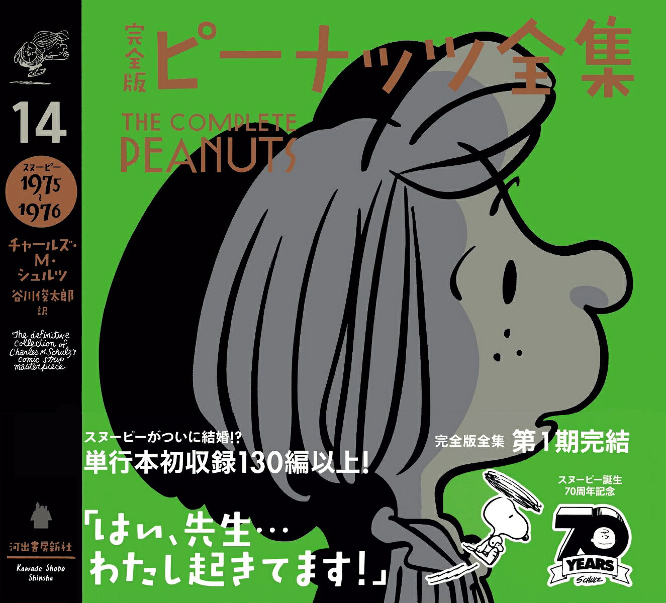 完全版　ピーナッツ全集　14 スヌーピー1977～1978 [ チャールズ・M・シュルツ ]